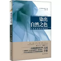 醉染图书染出自然之色 在家就能做的植物染9787532790296