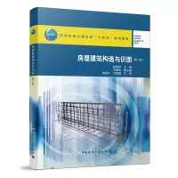 醉染图书房屋建筑构造与识图(第二版)9787112267859