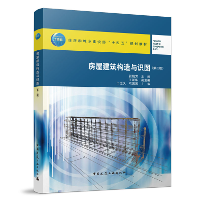 醉染图书房屋建筑构造与识图(第二版)9787112267859