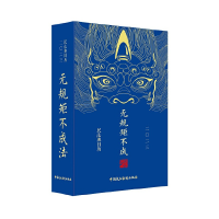 醉染图书民法典日历20:无规矩不成法9787516228753