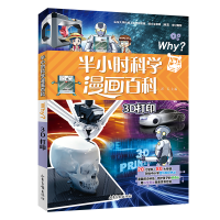 醉染图书半小时漫画科学百科.3D打印9787547442999