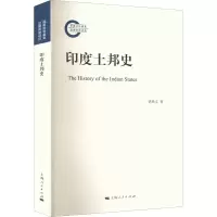 醉染图书印度土邦史9787208177901
