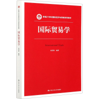 醉染图书国际贸易学9787300286792