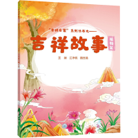 醉染图书吉祥故事 植物篇9787568932684