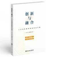 醉染图书创新与融合——人文与传播学院教学教育集9787517846345