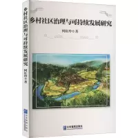 醉染图书乡村社区治理与可持续发展研究9787516426777