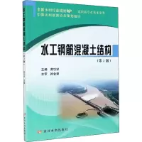 醉染图书水工钢筋混凝土结构(第2版)9787550928664