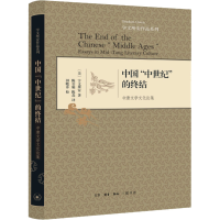 醉染图书中国"中世纪"的终结 中唐文学文化论集9787108048080