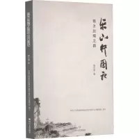 醉染图书南方丝绸之路乐山行图记9787541159473