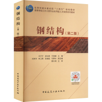 醉染图书钢结构(第2版)9787112276479