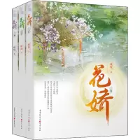 醉染图书花娇(全3册)9787229153502