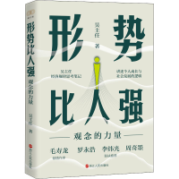 醉染图书形势比人强 观念的力量9787213106866