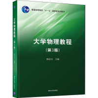 醉染图书大学物理教程(第3版)9787302565697