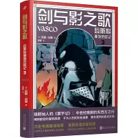 醉染图书剑与影之歌 瓦斯科漫游历险记 39787020173679
