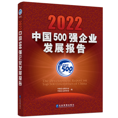 醉染图书2022中国500强企业发展报告9787516427002