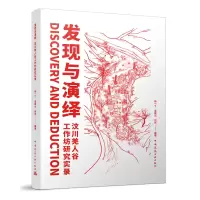 醉染图书发现与演绎 汶川羌人谷工作坊研究实录9787112277667
