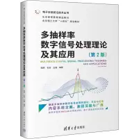 醉染图书多抽样率数字信号处理理论及其应用(第2版)9787302610441