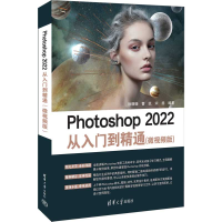 醉染图书Photoshop 2022从入门到精通(微视频版)9787302614012