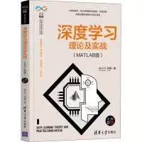 醉染图书深度学习理论及实战(MATLAB版)9787302564218