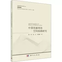 醉染图书中国资源利用空间依赖研究9787030563019