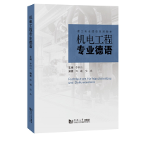 醉染图书机电工程专业德语9787576503067