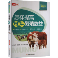 醉染图书怎样提高母牛繁殖效益9787111664314