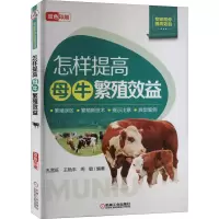 醉染图书怎样提高母牛繁殖效益9787111664314