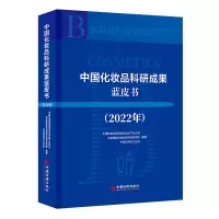 醉染图书中化妆科研成果蓝皮书(2022年)9787513670586