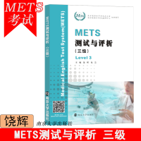 醉染图书METS测试与评析(3级)/饶辉9787305208737