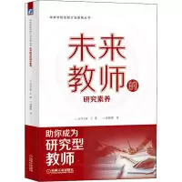 醉染图书未来教师的研究素养9787111713111