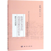 醉染图书旅游开发中的西部民族妇女 参与与改变9787030594631