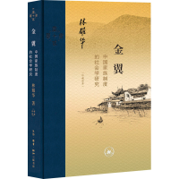 醉染图书金翼 中族制度的社会学研究(作者定本)9787108073334