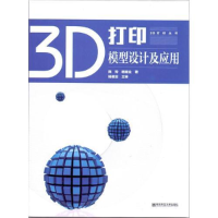 醉染图书3D打印模型设计及应用978756518