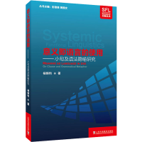 醉染图书意义即语言的使用——小句语法隐喻研究9787544664684