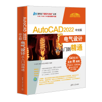 醉染图书AutoCAD 2022中文版电气设计从入门到精通9787302598107