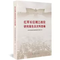 醉染图书红军长征湘江战役研究报告及史料选编9787509859865