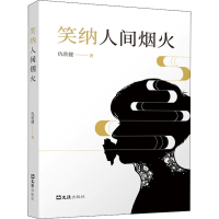 醉染图书笑纳人间烟火9787549638871