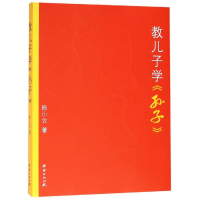 醉染图书教儿子学<孙子>9787512633087