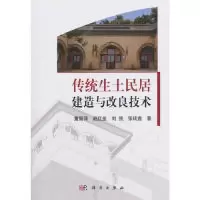 醉染图书传统生土民居建造与改良技术/童丽萍9787030500915