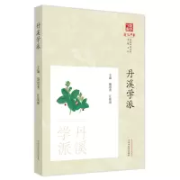 醉染图书丹溪学派9787513277006