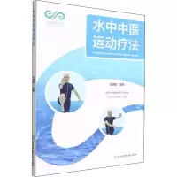 醉染图书水中中医运动疗法9787564436315
