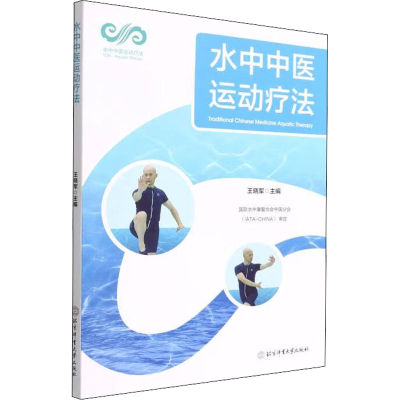 醉染图书水中中医运动疗法9787564436315