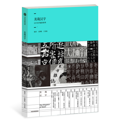 醉染图书美哉汉字(辑)/汉字美学通识系列9787508696959