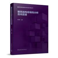 醉染图书建筑结构非线分析百问百答9787112276608