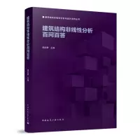 醉染图书建筑结构非线分析百问百答9787112276608