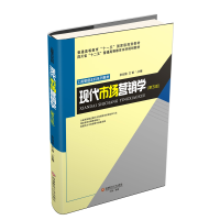 醉染图书现代市场营销学/王谊9787550437715