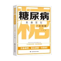 醉染图书糖尿病衣食住行一看就懂 饮食运动防治糖尿病9787557893