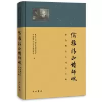 醉染图书儒雅清正铸师魂--邹逸麟先生纪念文集9787547519462