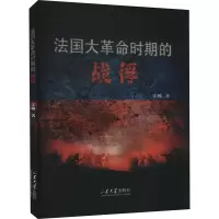 醉染图书法国大时期的战俘9787560775289