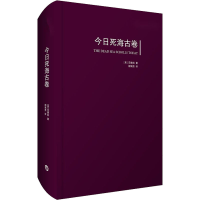 醉染图书今日死海古卷9787567561380